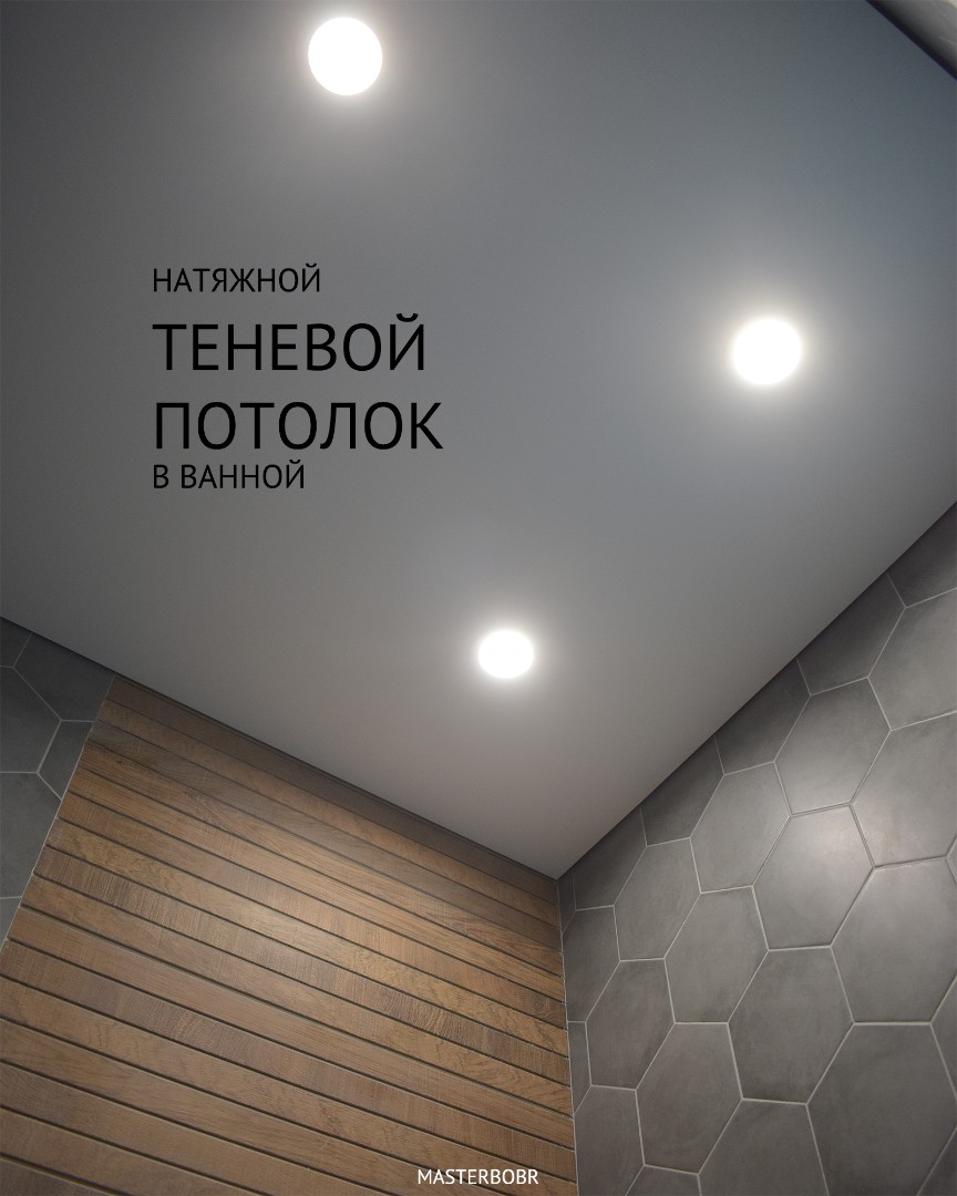 Натяжной теневой потолок в ванной 1