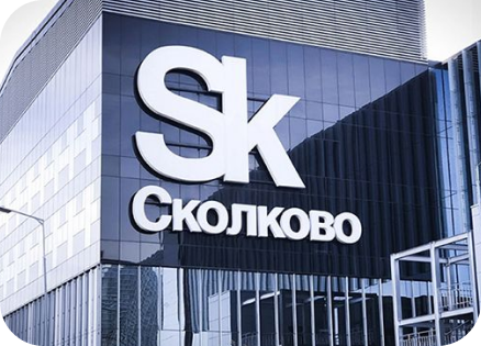 Инновационный центр Сколково