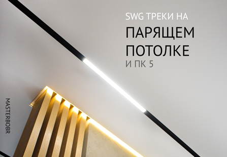 Современный натяжной потолок с треками swg, скрытым карнизом с подсветкой